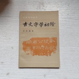 古文字学初阶，品好