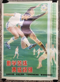 勤学苦练 勇猛顽强 全开宣传画 未使用，无破损