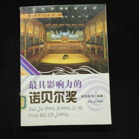 最具影響力的諾貝爾獎(jiǎng)