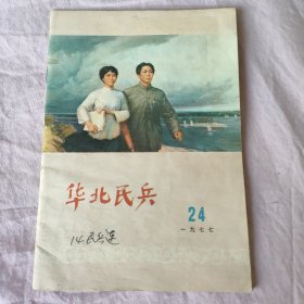 华北民兵 1977年24期