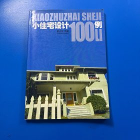 小住宅设计 100 例