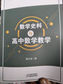 数学史料与高中数学教学