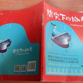 指尖下的协奏：少儿钢琴音乐会作品选集（上）