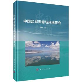 【正版新书】 中国盐湖资源与环境研究 郑绵平 科学出版社