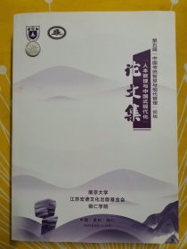 第五届中国传统智慧与现代管理论坛 人本管理与中国式现代化 论文集 南京大学江苏弘德文化出版基金会 铜仁学院 2023年8月