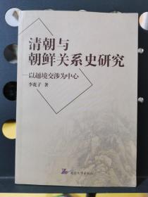 （者签赠本）清朝与朝鲜关系史研究:以越境交涉为中心