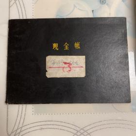 老账本， 1976年