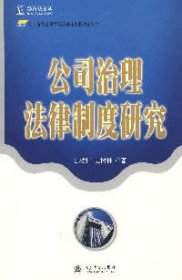 公司治理法律制度研究 经济法论丛</span>