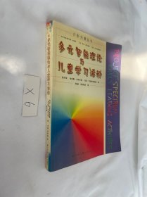 多元智能理论与儿童学习活动/多彩光谱丛书