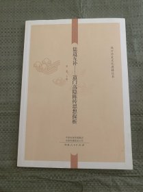 儒道互补：道门高隐陈抟思想探析