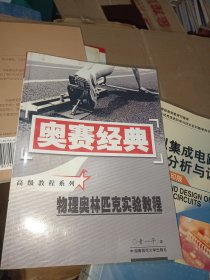 奥赛经典·高级教程系列-物理奥林匹克实验教程