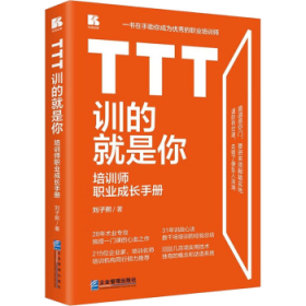 TTT訓的就是你：培訓師職業(yè)成長手冊