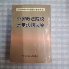 公安政法院校常用法规选编