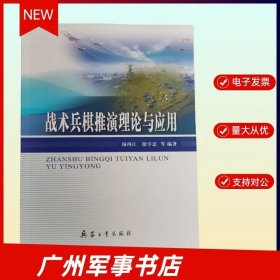  新版 战术兵棋推演理论与应用 