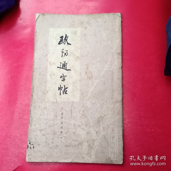 欧阳通字帖