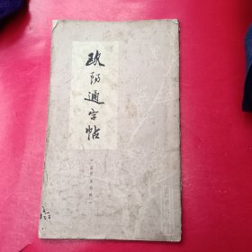 欧阳通字帖