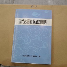 当代名医特效秘方宝典