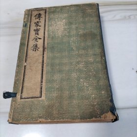 民国石印《传家宝全集》初集，二集，三集，四集（原装原函）完美一套全，品相不错。