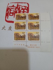 中国邮政普29万里长城（明）古北口（50分）邮票六连票一枚