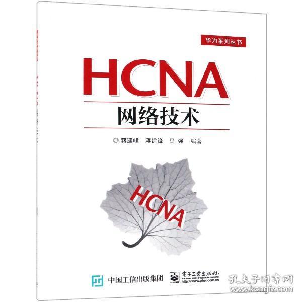 HCNA网络技术 