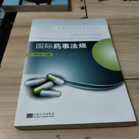 国际药事法规