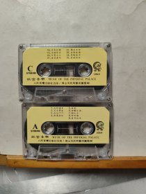 磁带 ： 故宫音乐（1.2）2盘合售