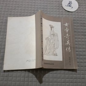 女帝奇英传(二)