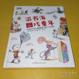 游书海 戏童年：让孩子爱上阅读的1001个活动