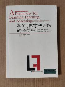 学习、教学和评估的分类学