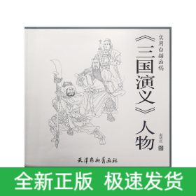 三国演义人物/实用白描画稿