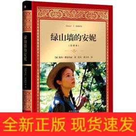 绿山墙的安妮(全译本)(精)/经典译文