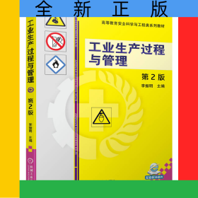 工業(yè)生產(chǎn)過程與管理第2版