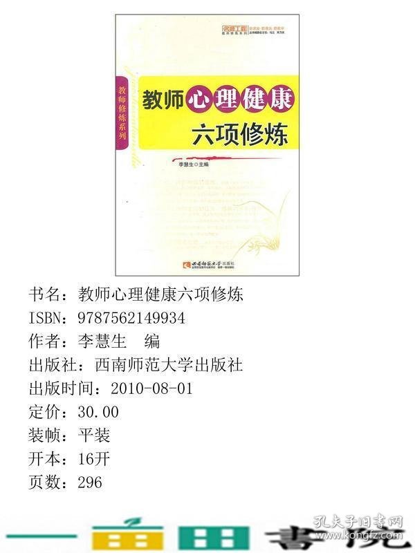 教师心理健康六项修炼李慧生西南师范大学出9787562149934