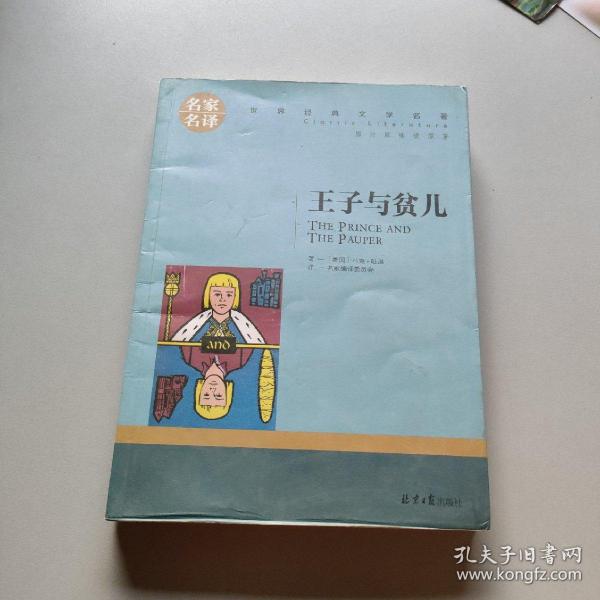 王子与贫儿 中小学生课外阅读书籍世界经典文学名著青少年儿童文学读物故事书名家名译原汁原味读原著