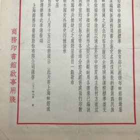 商务印书馆早期文献：1933年商务印书馆印制，致各地初级中学，关于发行“新课程用书”全套即“复兴教科书”公告函一件，背面贴有“暑假补习英文”类出版物目录广告一件