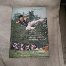 中华武术1983年4，【3.46元包邮】