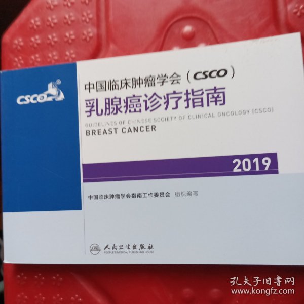 中国临床肿瘤学会(CSCO)乳腺癌诊疗指南2019