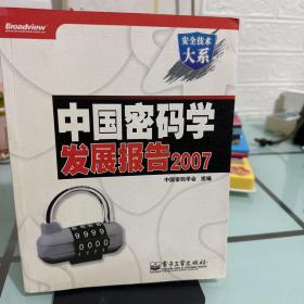 中国密码学发展报告. 2007
