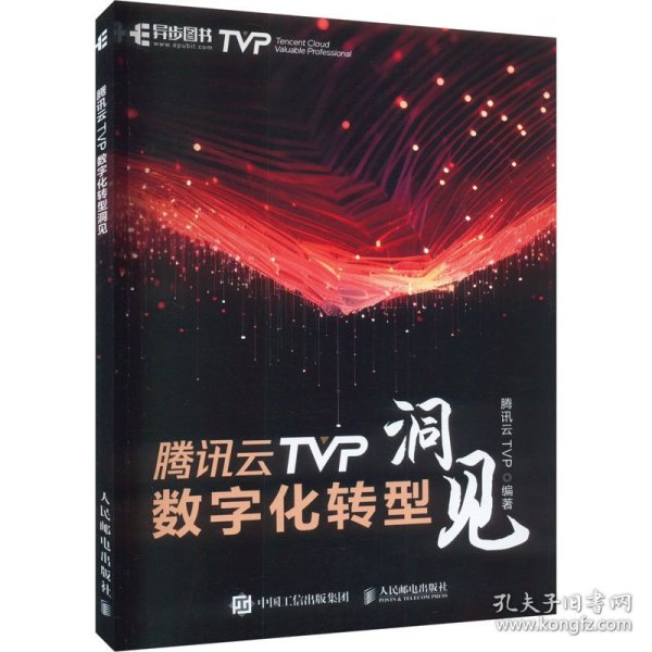 腾讯云TVP数字化转型洞见