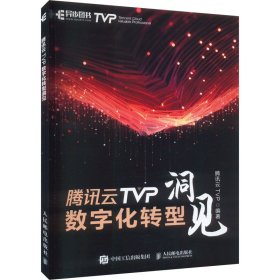 腾讯云TVP数字化转型洞见