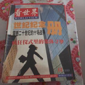 看世界1999年第12期（震撼20世纪的十场战争）