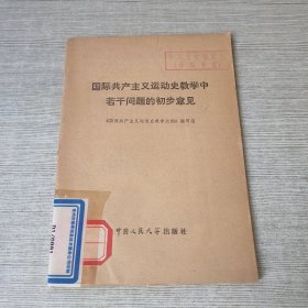 国际共产主义运动史教学中若干问题的初步意见