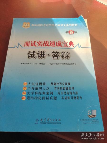 华图·2014教师招聘考试华图名师讲义系列教材：面试实战速成宝典·试讲·答辩（最新版）