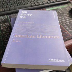 新编美国文学简史