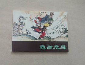 《收白龙马》