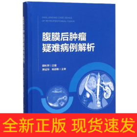 腹膜后肿瘤疑难病例解析(精)