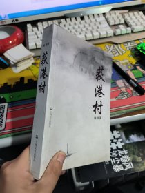 荻港村 作者签名