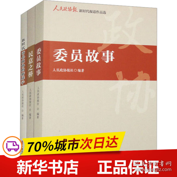 人民政协报新时代报道作品选（全三册）