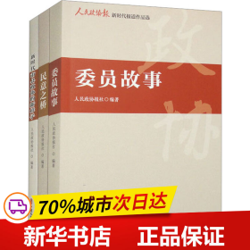 人民政协报新时代报道作品选（全三册）