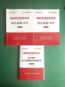 中公教育2022国家教师资格证考试教材：综合素质中学上下两册+历年真题及标准预测试卷